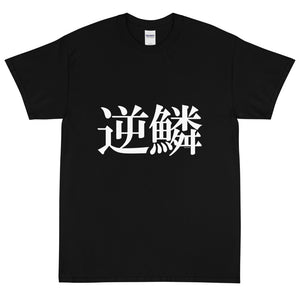 GEKIRIN - 逆鱗 - T-Shirt